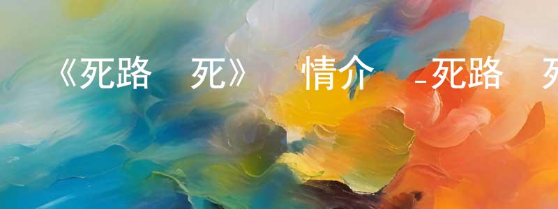 曾慶澤發布《死路尋死》詳情介紹_死路尋死HD中字在線觀看_死路尋死迅雷下載_歐美動漫
